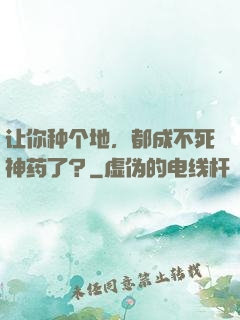 让你种个地，都成不死神药了？