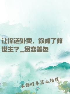 让你送外卖，你成了救世主？