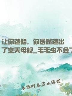 让你造船，你居然造出了空天母舰