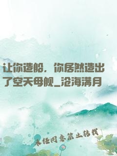 让你造船，你居然造出了空天母舰