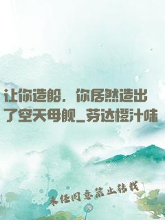 让你造船，你居然造出了空天母舰