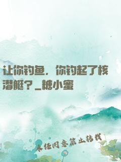 让你钓鱼，你钓起了核潜艇？
