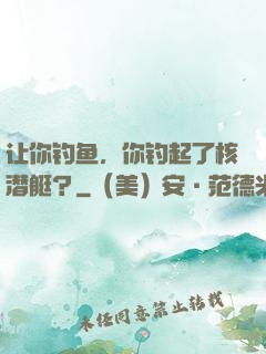 让你钓鱼，你钓起了核潜艇？