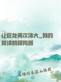让巨龙再次伟大