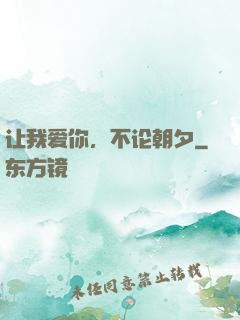 让我爱你，不论朝夕