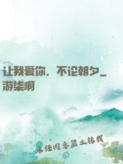让我爱你，不论朝夕