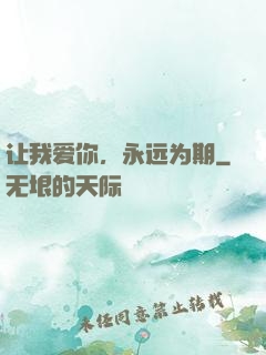 让我爱你，永远为期