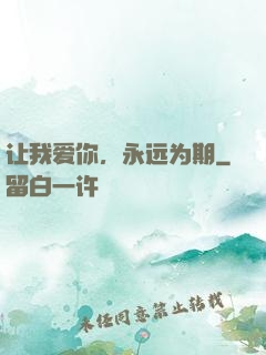 让我爱你，永远为期