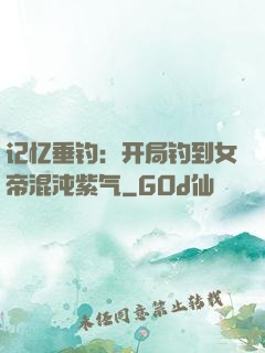 记忆垂钓：开局钓到女帝混沌紫气