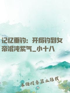 记忆垂钓：开局钓到女帝混沌紫气