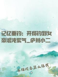 记忆垂钓：开局钓到女帝混沌紫气