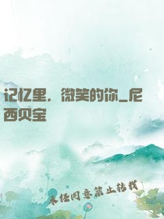 记忆里，微笑的你