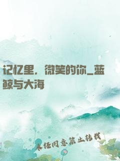 记忆里，微笑的你