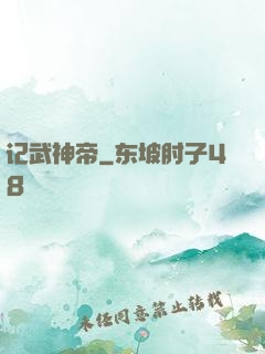 记武神帝