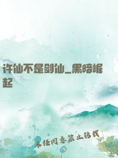 许仙不是剑仙