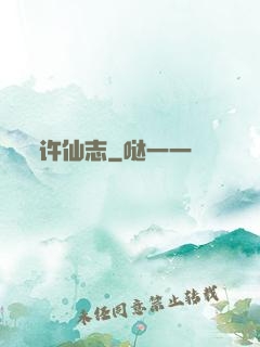 许仙志
