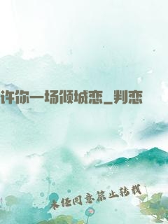许你一场倾城恋