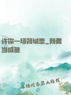 许你一场倾城恋