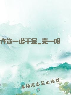 许你一诺千金