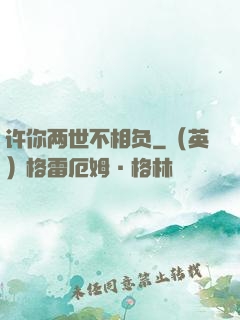 许你两世不相负
