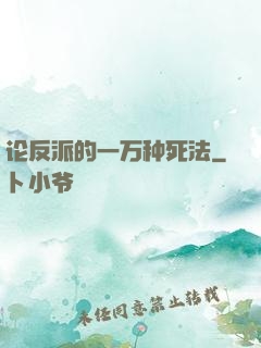 论反派的一万种死法