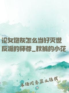 论女炮灰怎么当好灭世反派的师尊