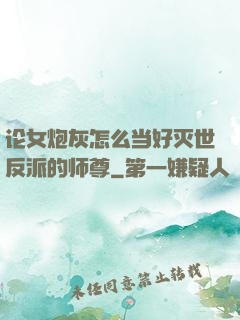 论女炮灰怎么当好灭世反派的师尊