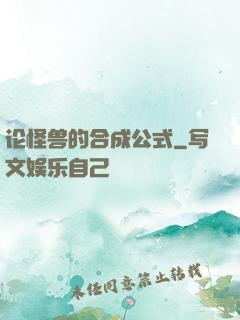 论怪兽的合成公式