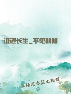 证道长生