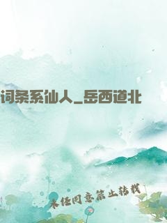 词条系仙人