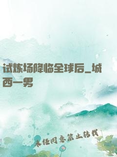 试炼场降临全球后