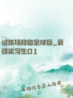 试炼场降临全球后