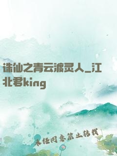 诛仙之青云渡灵人