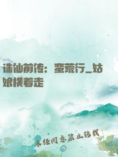 诛仙前传：蛮荒行