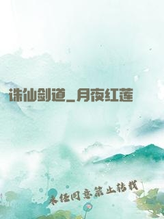 诛仙剑道