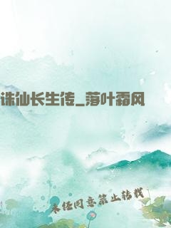 诛仙长生传