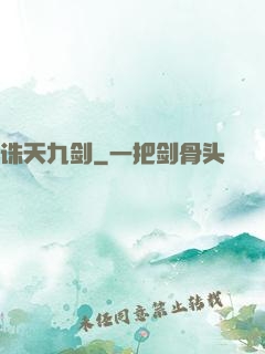 诛天九剑