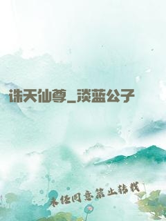 诛天仙尊