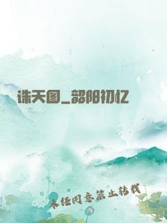 诛天图