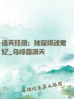 诛天狂凤：独宠摄魂鬼妃