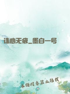 诛心无痕