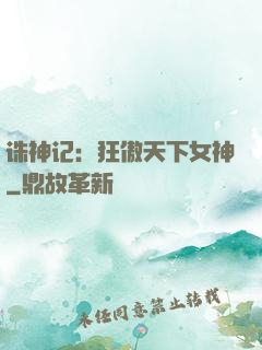 诛神记：狂傲天下女神