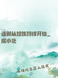 诛邪从熔炼符纹开始