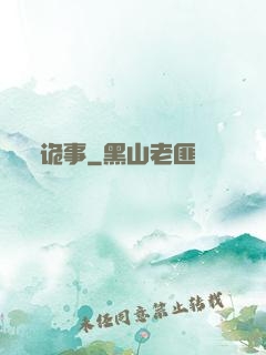 诡事