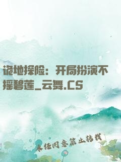 诡地探险：开局扮演不摇碧莲