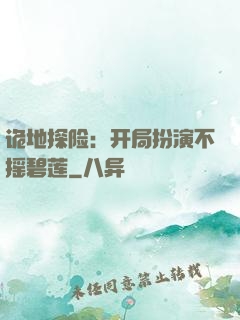 诡地探险：开局扮演不摇碧莲