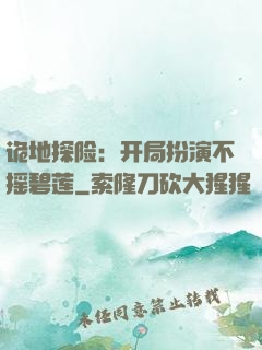 诡地探险：开局扮演不摇碧莲