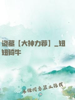 诡墓【大神力荐】