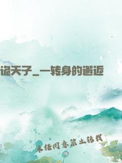 诡天子