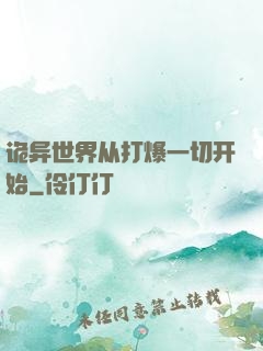诡异世界从打爆一切开始